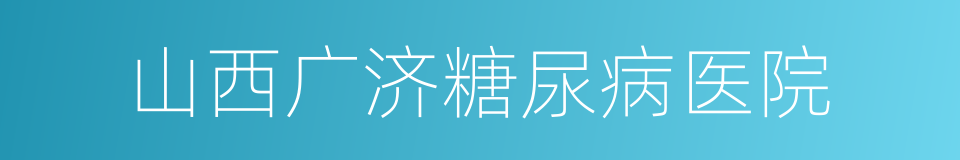 山西广济糖尿病医院的同义词