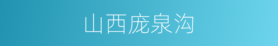 山西庞泉沟的同义词