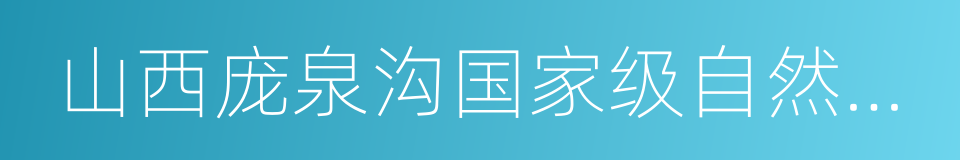 山西庞泉沟国家级自然保护区的同义词