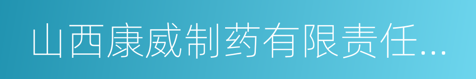 山西康威制药有限责任公司的同义词