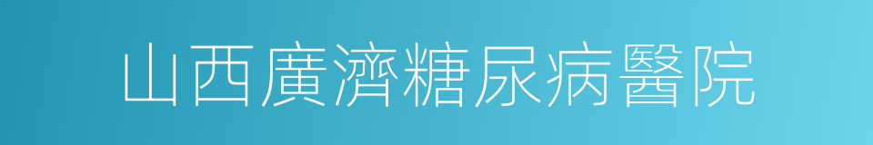 山西廣濟糖尿病醫院的同義詞