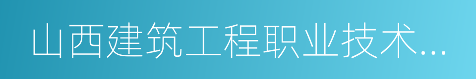 山西建筑工程职业技术学院的同义词