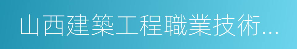 山西建築工程職業技術學院的同義詞