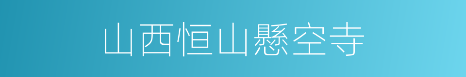 山西恒山懸空寺的同義詞