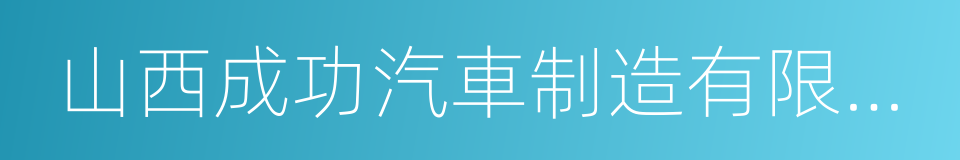 山西成功汽車制造有限公司的同義詞