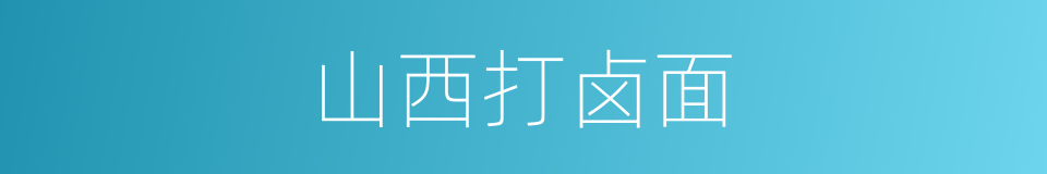 山西打卤面的同义词