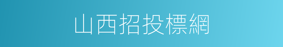 山西招投標網的同義詞