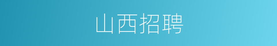 山西招聘的同义词