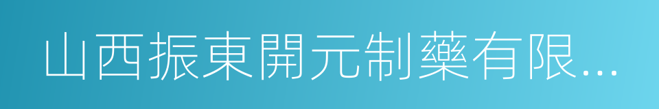 山西振東開元制藥有限公司的同義詞