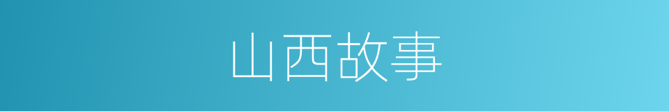 山西故事的同义词