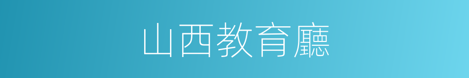 山西教育廳的同義詞