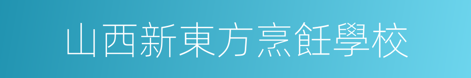 山西新東方烹飪學校的同義詞