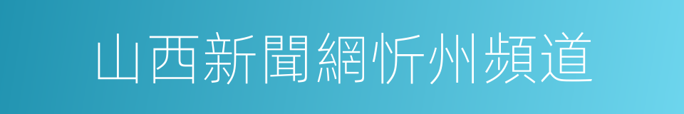 山西新聞網忻州頻道的同義詞