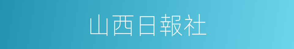山西日報社的同義詞