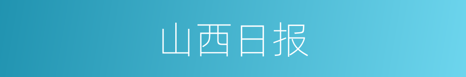 山西日报的同义词