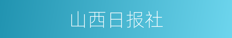 山西日报社的同义词