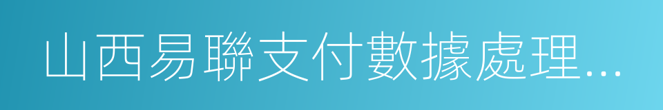 山西易聯支付數據處理有限公司的同義詞