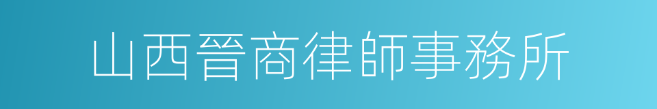 山西晉商律師事務所的同義詞