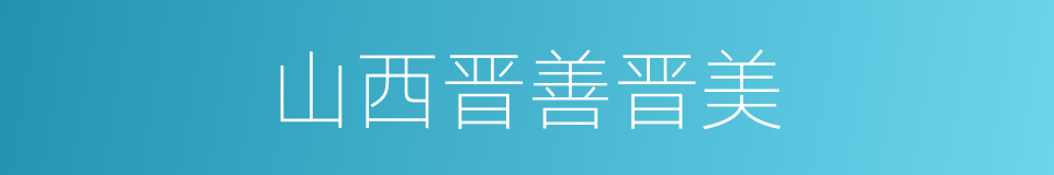 山西晋善晋美的同义词