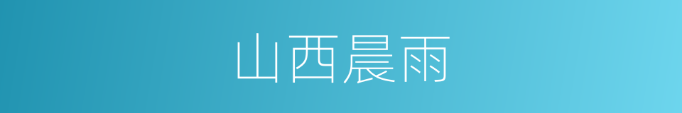 山西晨雨的同义词