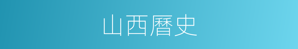 山西曆史的同義詞