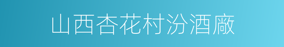 山西杏花村汾酒廠的同義詞