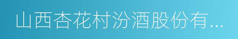 山西杏花村汾酒股份有限公司的同义词