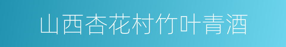 山西杏花村竹叶青酒的同义词