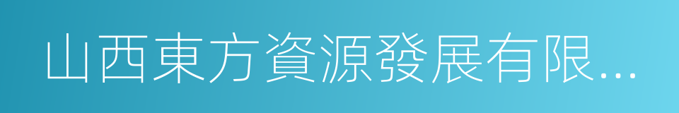 山西東方資源發展有限公司的同義詞