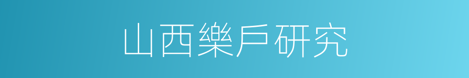 山西樂戶研究的同義詞