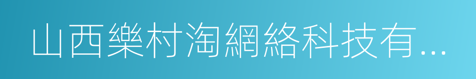 山西樂村淘網絡科技有限公司的同義詞