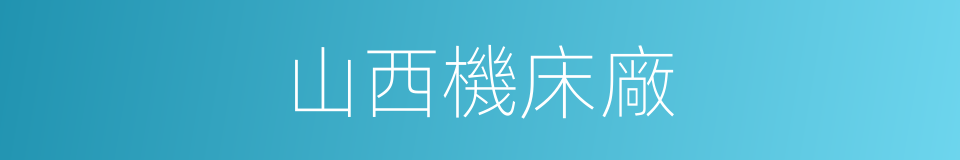 山西機床廠的同義詞