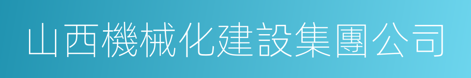 山西機械化建設集團公司的同義詞