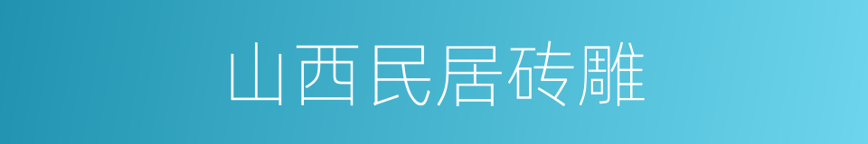 山西民居砖雕的同义词