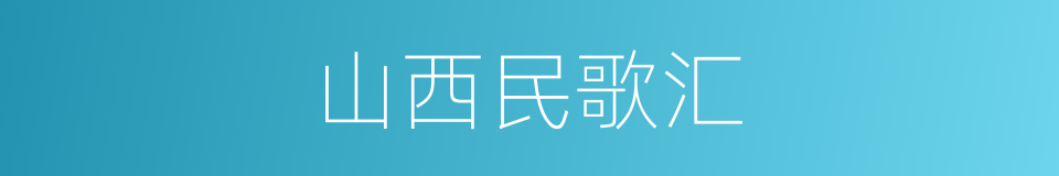 山西民歌汇的同义词