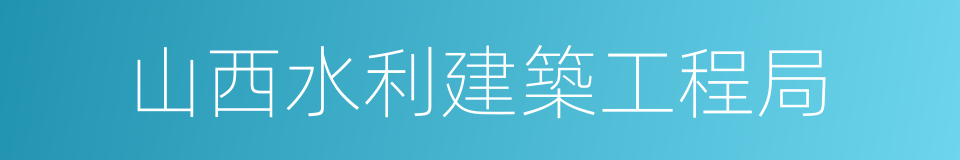 山西水利建築工程局的同義詞