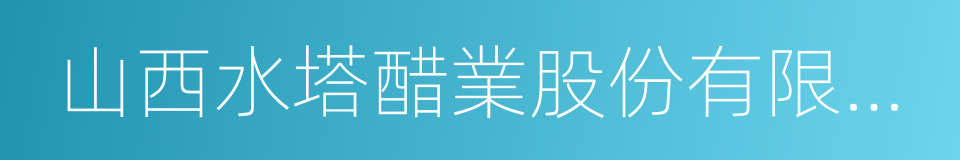 山西水塔醋業股份有限公司的同義詞