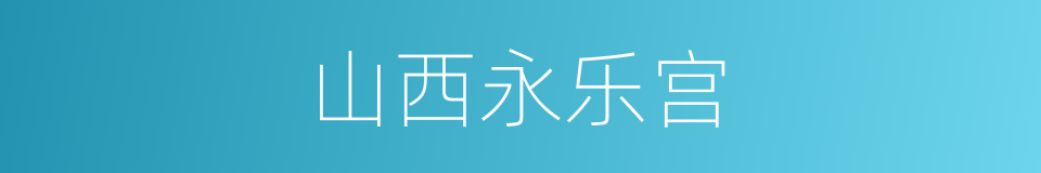 山西永乐宫的同义词