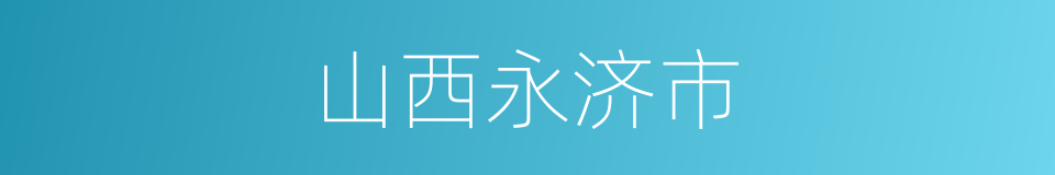 山西永济市的同义词