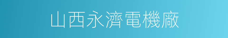 山西永濟電機廠的同義詞