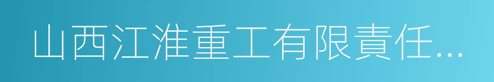 山西江淮重工有限責任公司的同義詞