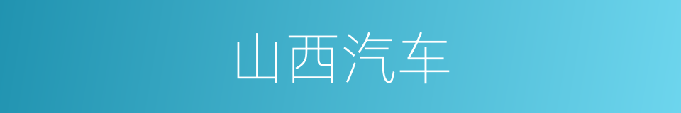 山西汽车的同义词