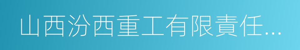 山西汾西重工有限責任公司的同義詞