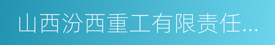 山西汾西重工有限责任公司的同义词