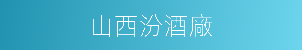 山西汾酒廠的同義詞