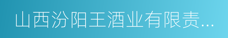 山西汾阳王酒业有限责任公司的同义词