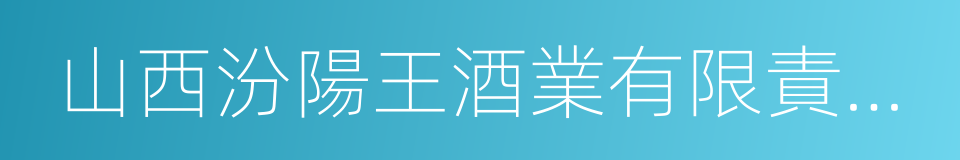 山西汾陽王酒業有限責任公司的同義詞