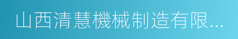 山西清慧機械制造有限公司的同義詞