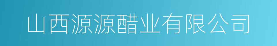 山西源源醋业有限公司的同义词