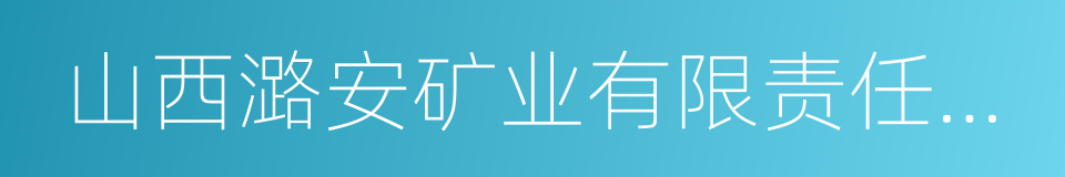 山西潞安矿业有限责任公司的同义词